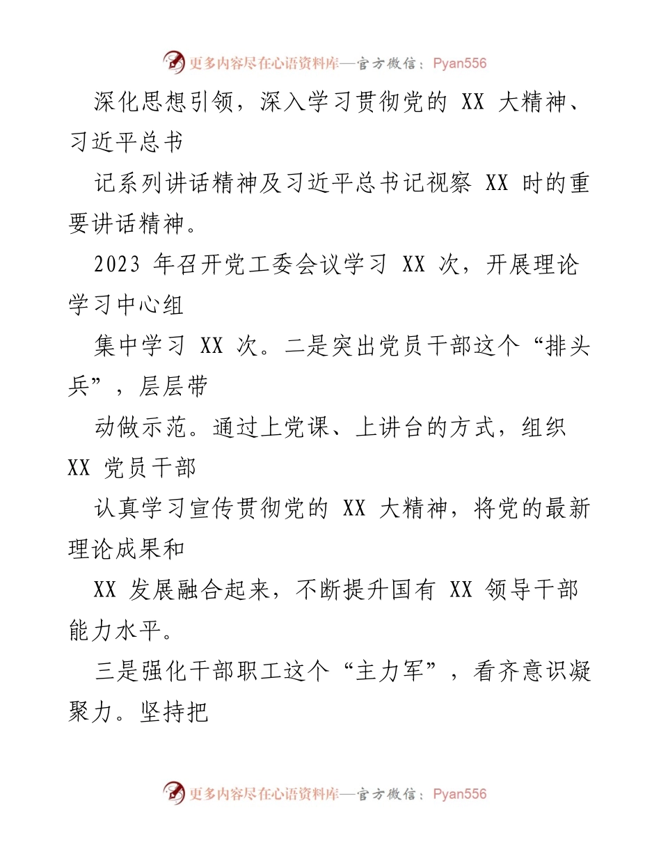 [述职报告] 党委会议 - 2023年度党建工作履职情况总结.docx_第2页