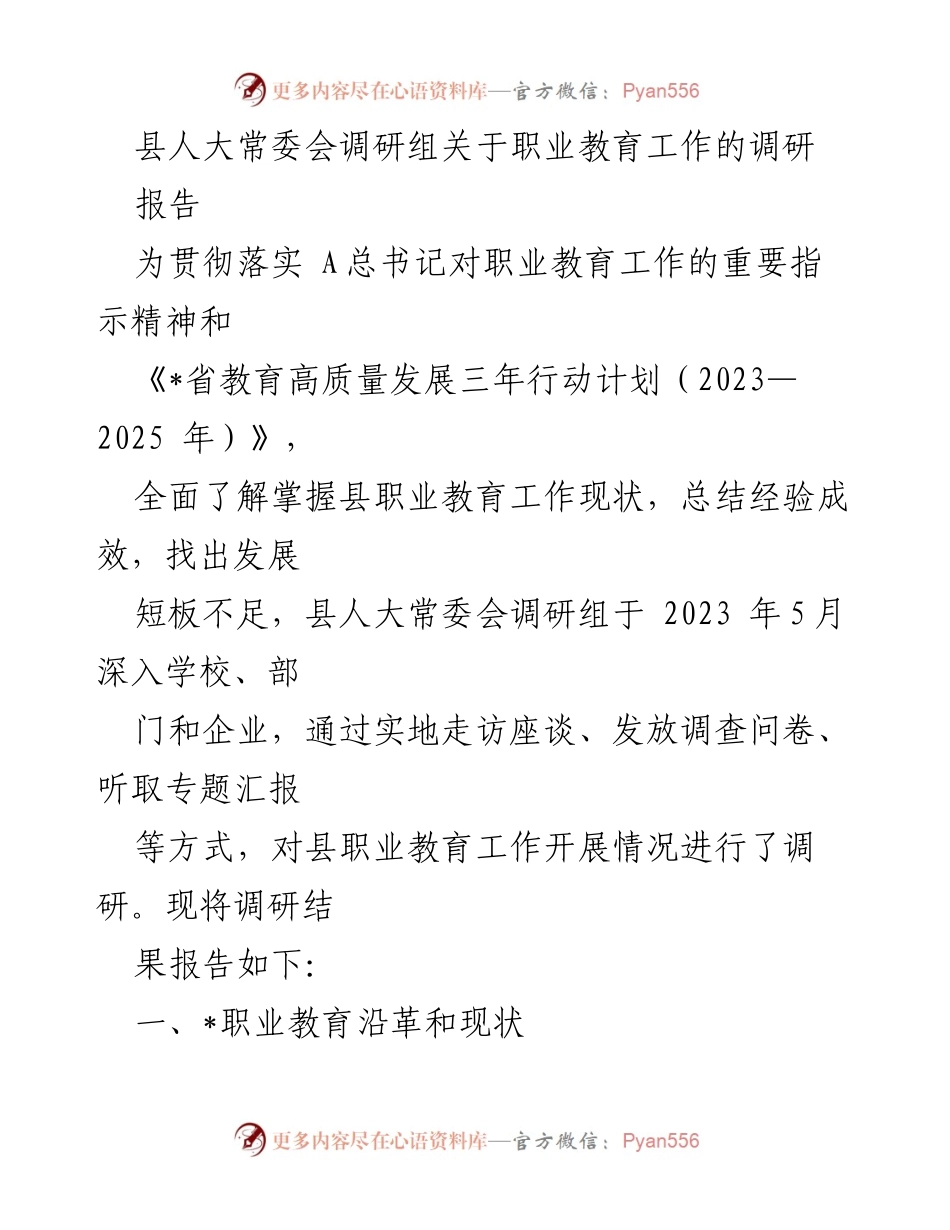 [调研报告] 职业教育工作调研 - 县人大常委会职业教育工作调研报告.docx_第1页