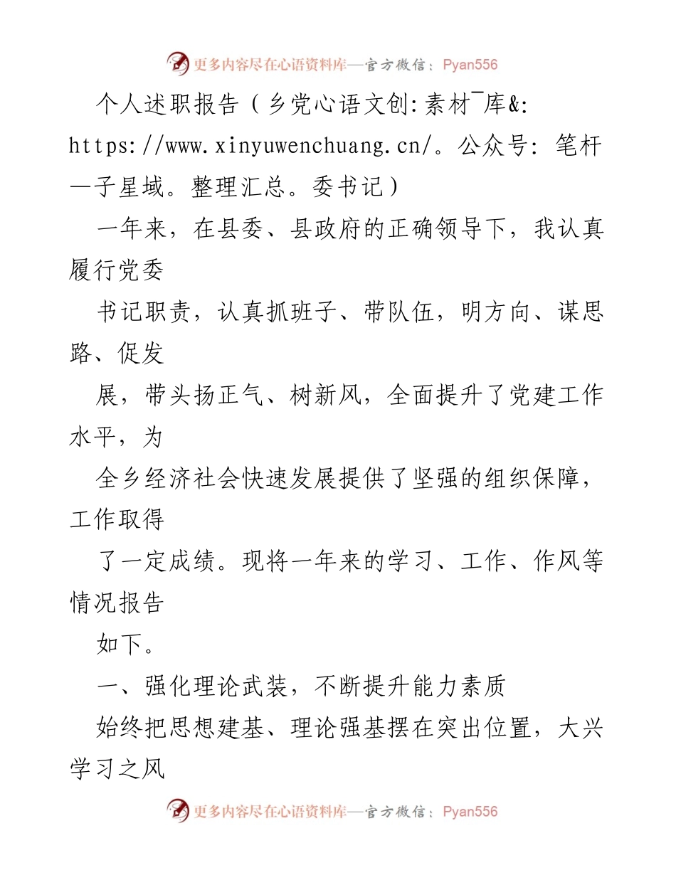 [述职报告] 乡党委书记年度总结 - 党建引领下的乡党委书记工作总结.docx_第1页