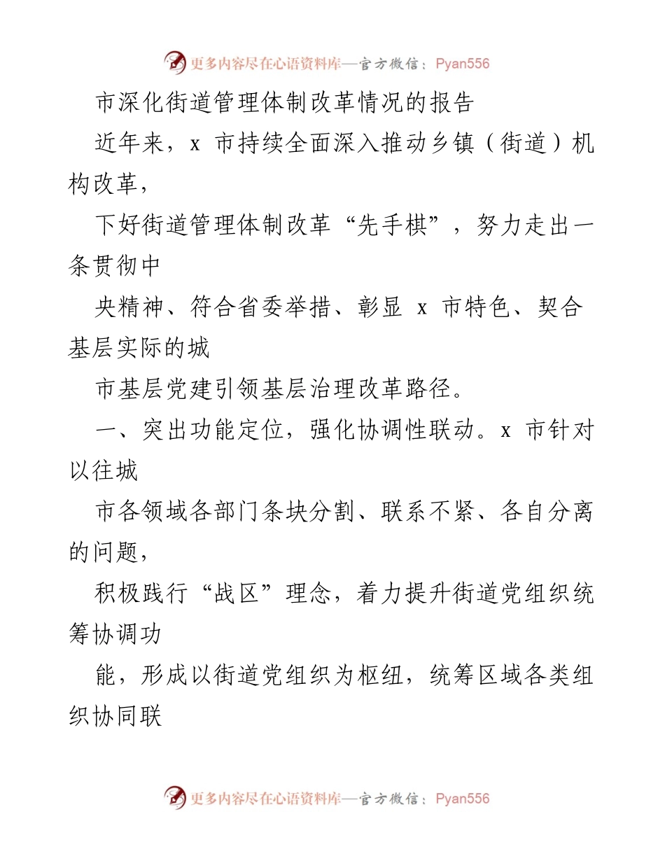 [调研报告] 街道管理体制改革 - x市街道管理体制改革情况调研报告.docx_第1页