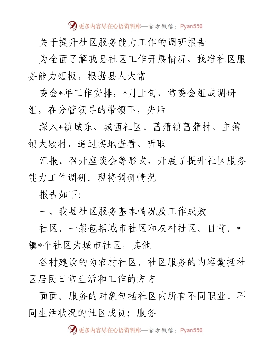 [调研报告] 社区服务能力提升 - 关于我县社区服务能力提升工作的调研报告.docx_第1页