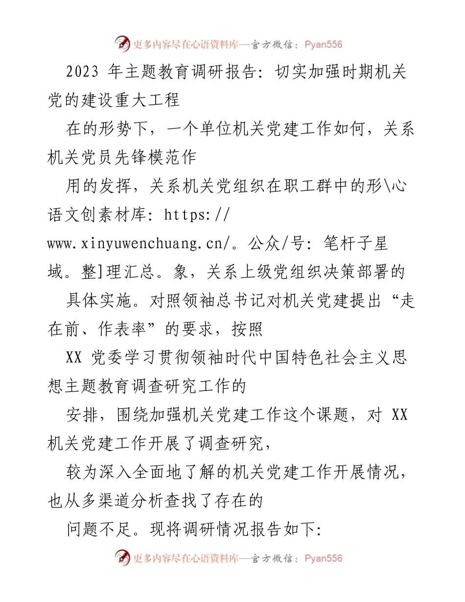 [调研报告] 机关党建 - 加强机关党的建设调研报告.docx_第1页