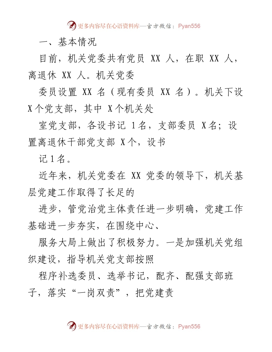 [调研报告] 机关党建 - 加强机关党的建设调研报告.docx_第2页