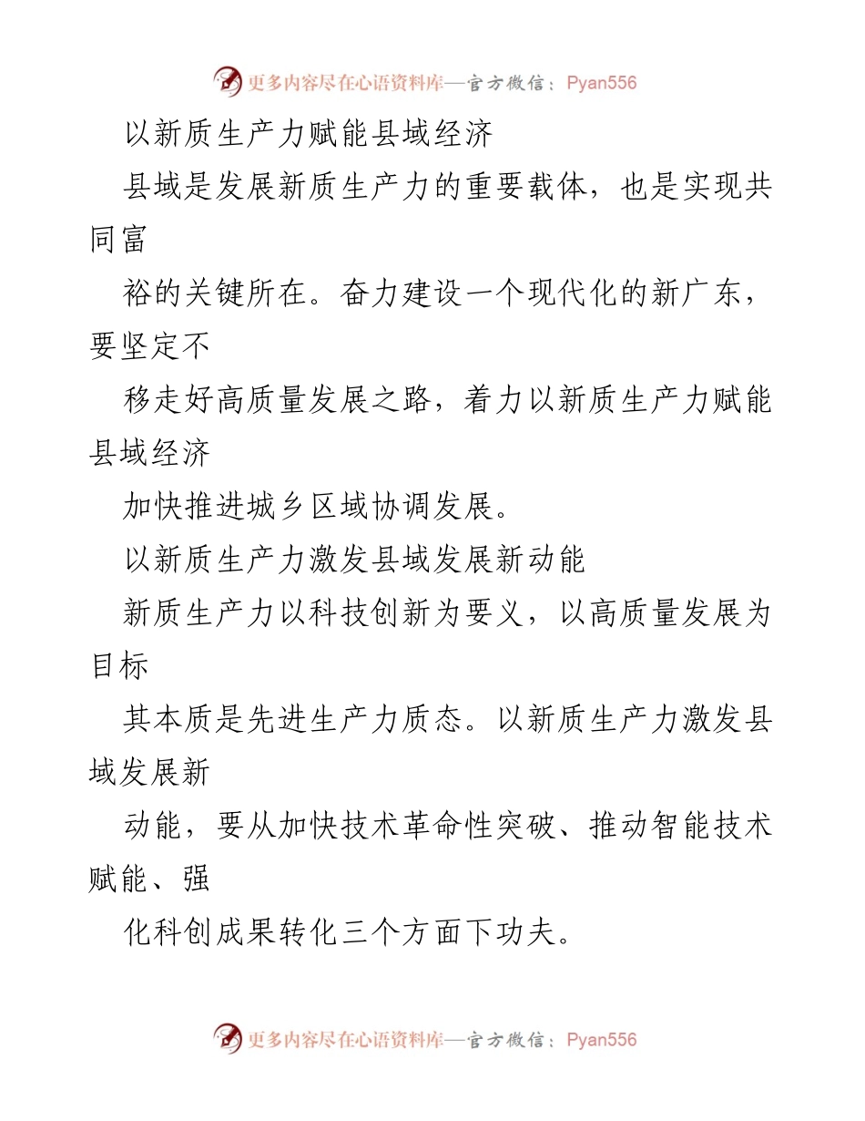 [调研报告] 经济发展 - 新质生产力在县域经济赋能中的应用与挑战.docx_第1页