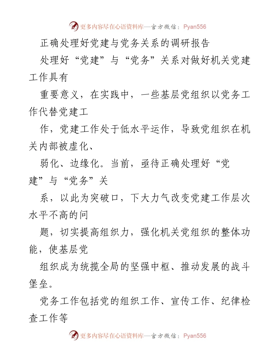 [调研报告] 机关党建工作 - 正确处理党建与党务关系的重要性及现状分析.docx_第1页
