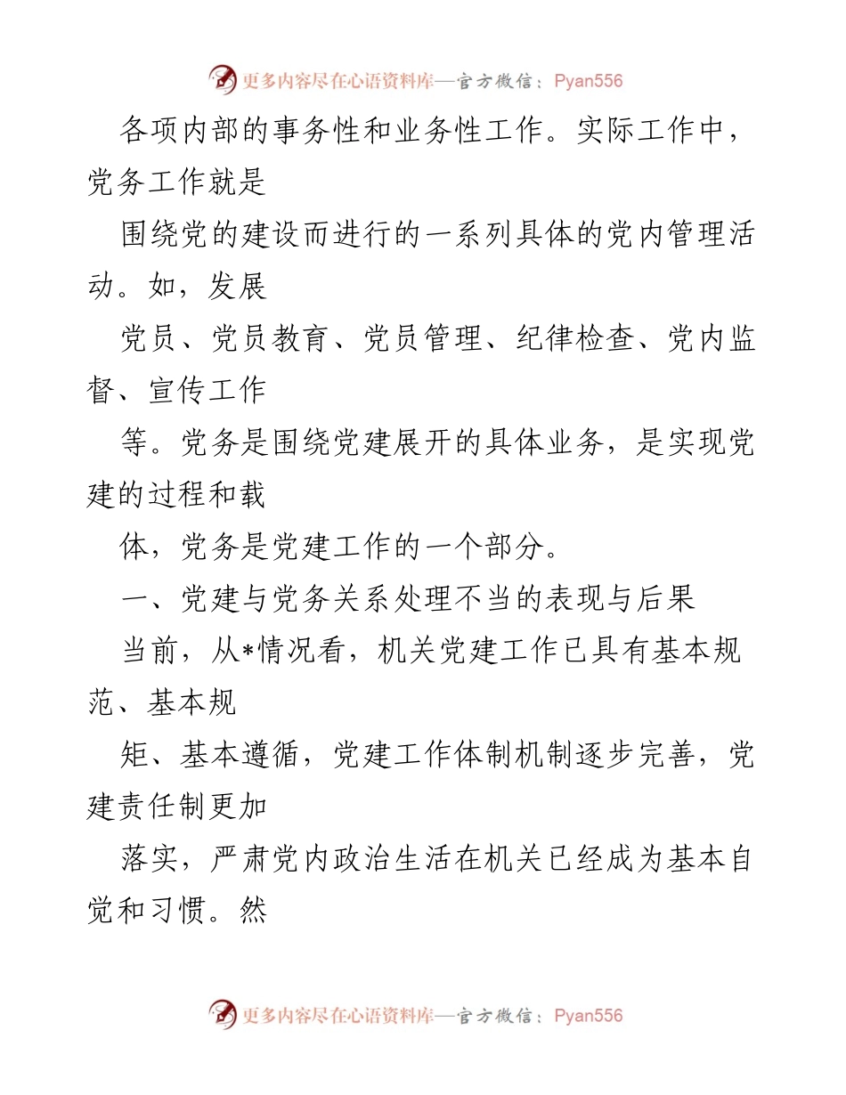 [调研报告] 机关党建工作 - 正确处理党建与党务关系的重要性及现状分析.docx_第2页