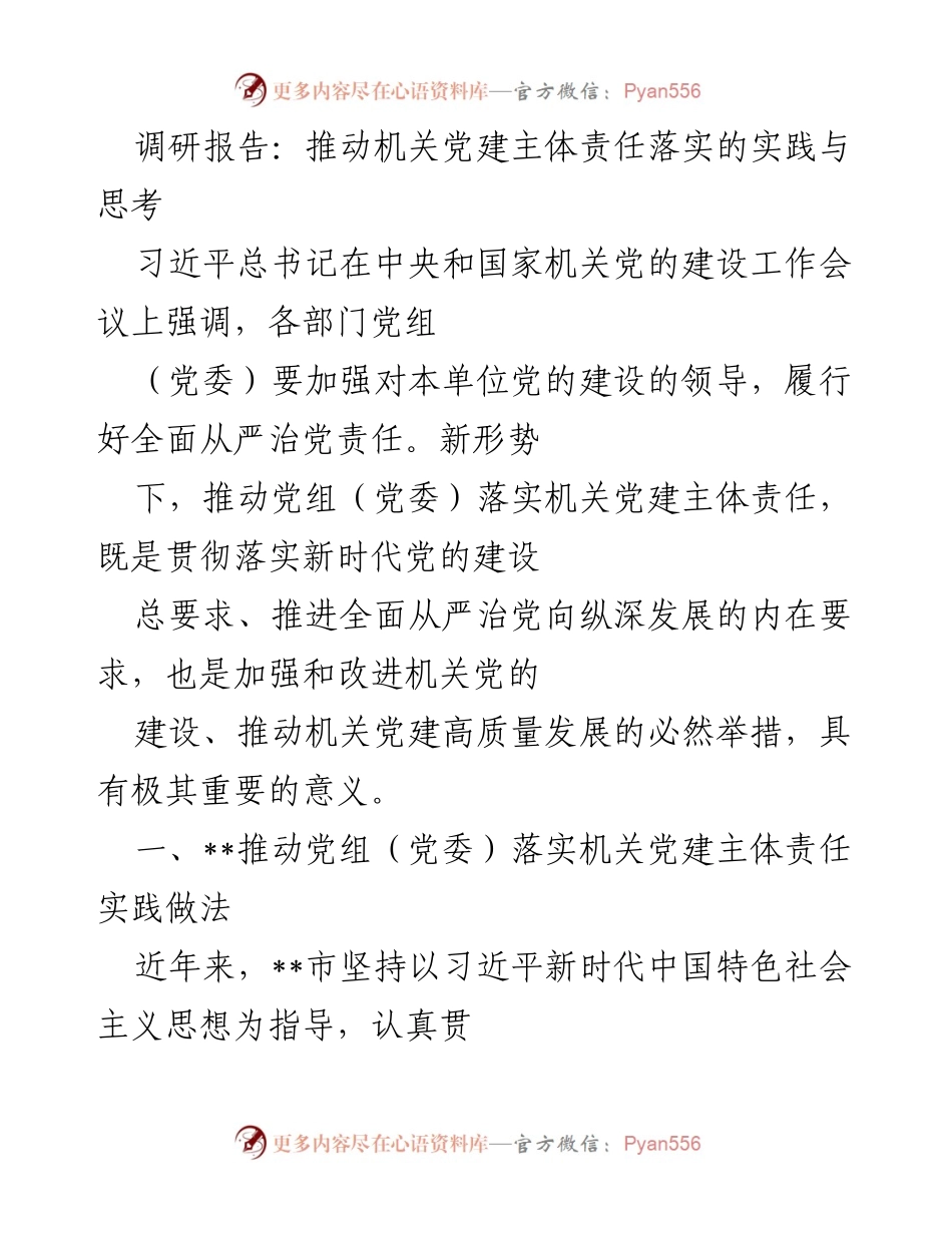 [调研报告] 机关党建 - 推动机关党建主体责任落实的实践与思考.docx_第1页