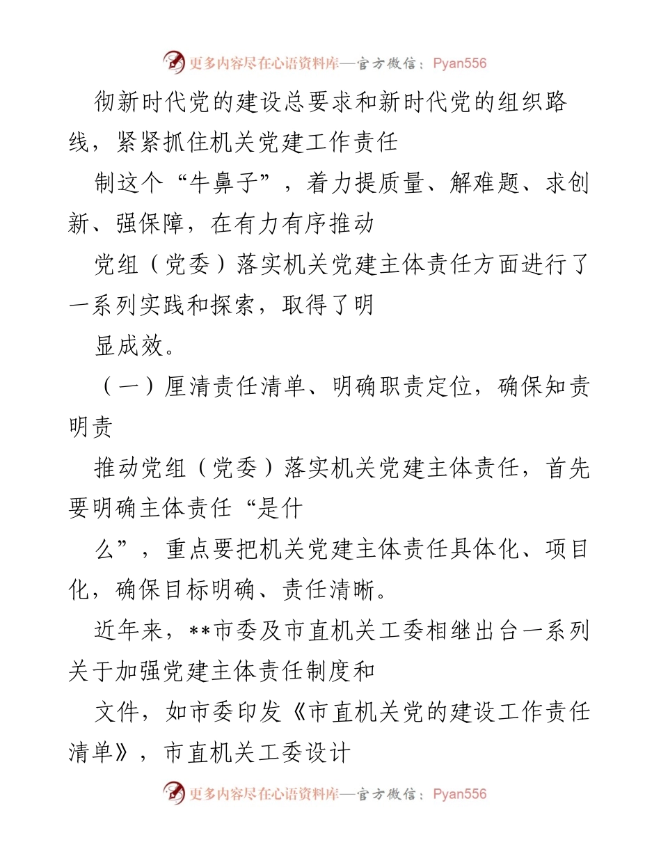 [调研报告] 机关党建 - 推动机关党建主体责任落实的实践与思考.docx_第2页