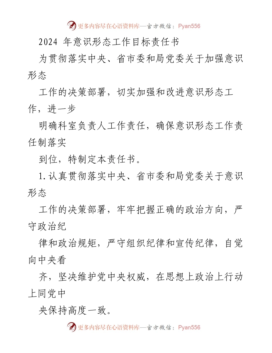 [责任书] 意识形态工作会议 - 2024年意识形态工作目标责任书.docx_第1页