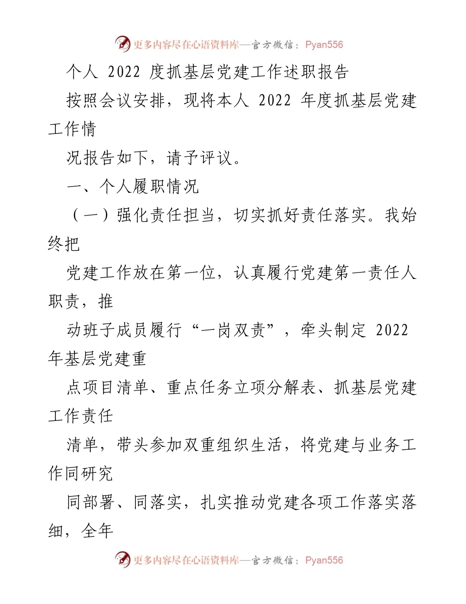 [述职报告] 党建工作会议 - 2022年度基层党建工作述职报告_8.docx_第1页