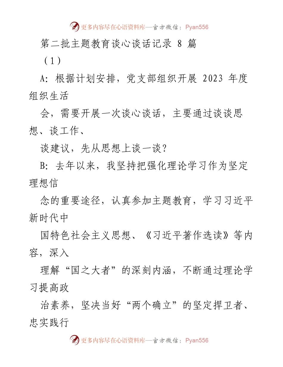 [谈心谈话记录] 党支部组织生活会 - 2023年度主题教育谈心谈话总结.docx_第1页