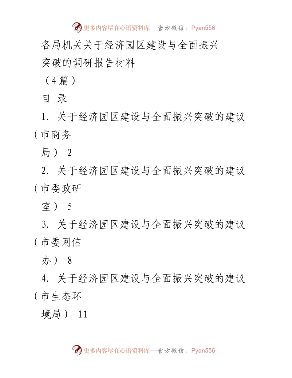 [调研报告] 经济园区建设 - 经济园区建设与全面振兴的突破建议分析.docx_第1页