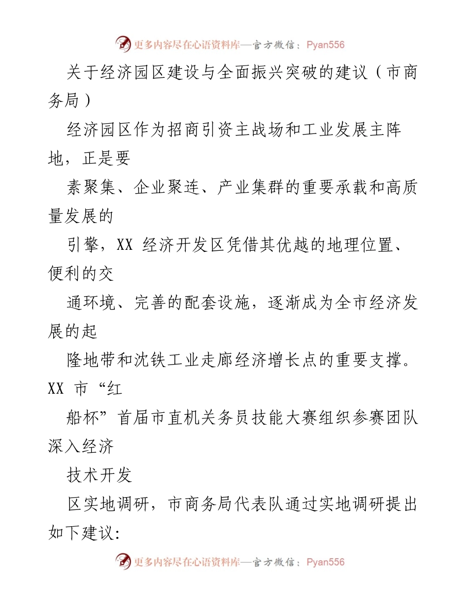 [调研报告] 经济园区建设 - 经济园区建设与全面振兴的突破建议分析.docx_第2页