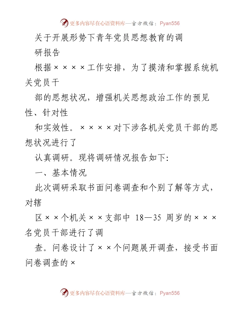 [调研报告] 青年党员思想教育 - 青年党员思想状况调研报告.docx_第1页