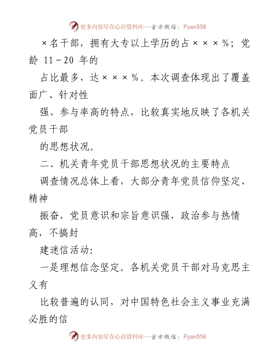 [调研报告] 青年党员思想教育 - 青年党员思想状况调研报告.docx_第2页