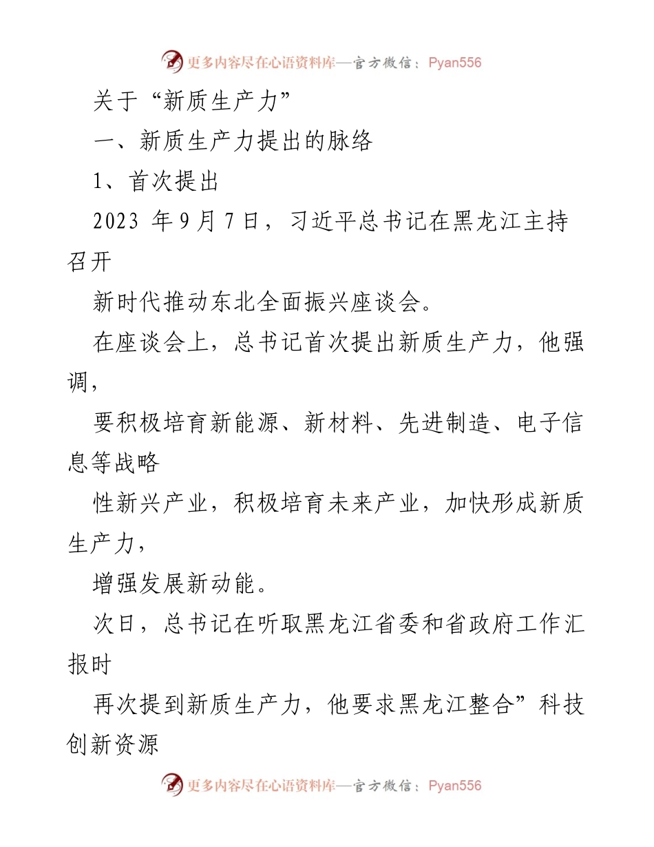 [调研报告] 政策解读 - 新质生产力的提出与发展路径分析.docx_第1页