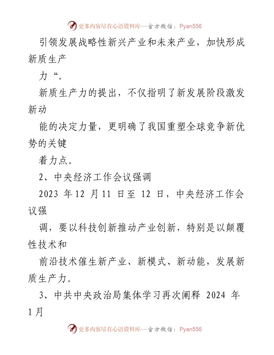 [调研报告] 政策解读 - 新质生产力的提出与发展路径分析.docx_第2页