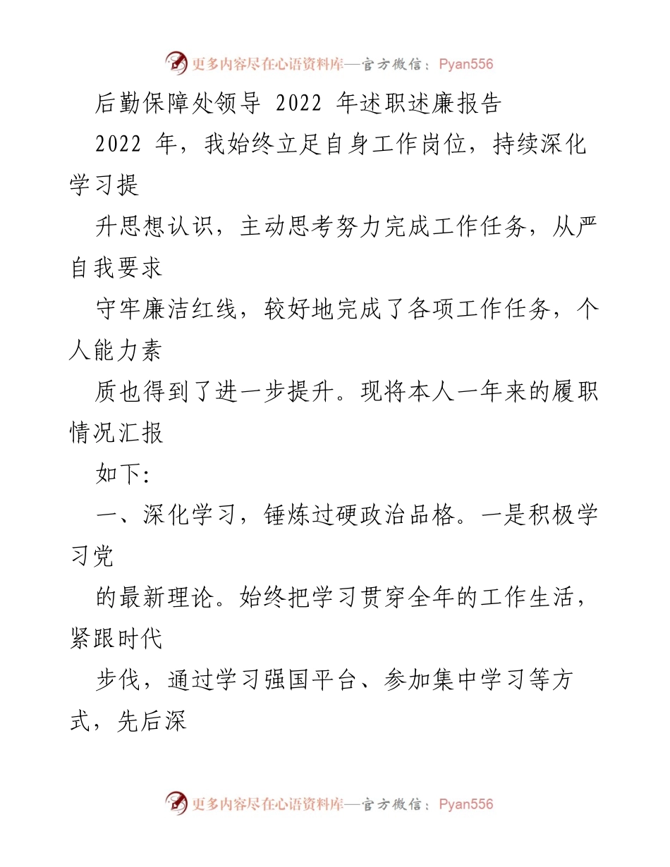 [述职报告] 后勤保障处 - 2022年度述职述廉报告.docx_第1页