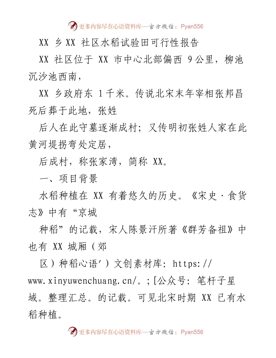 [调研报告] 水稻种植项目 - XX乡XX社区有机水稻生产试验田可行性研究报告.docx_第1页