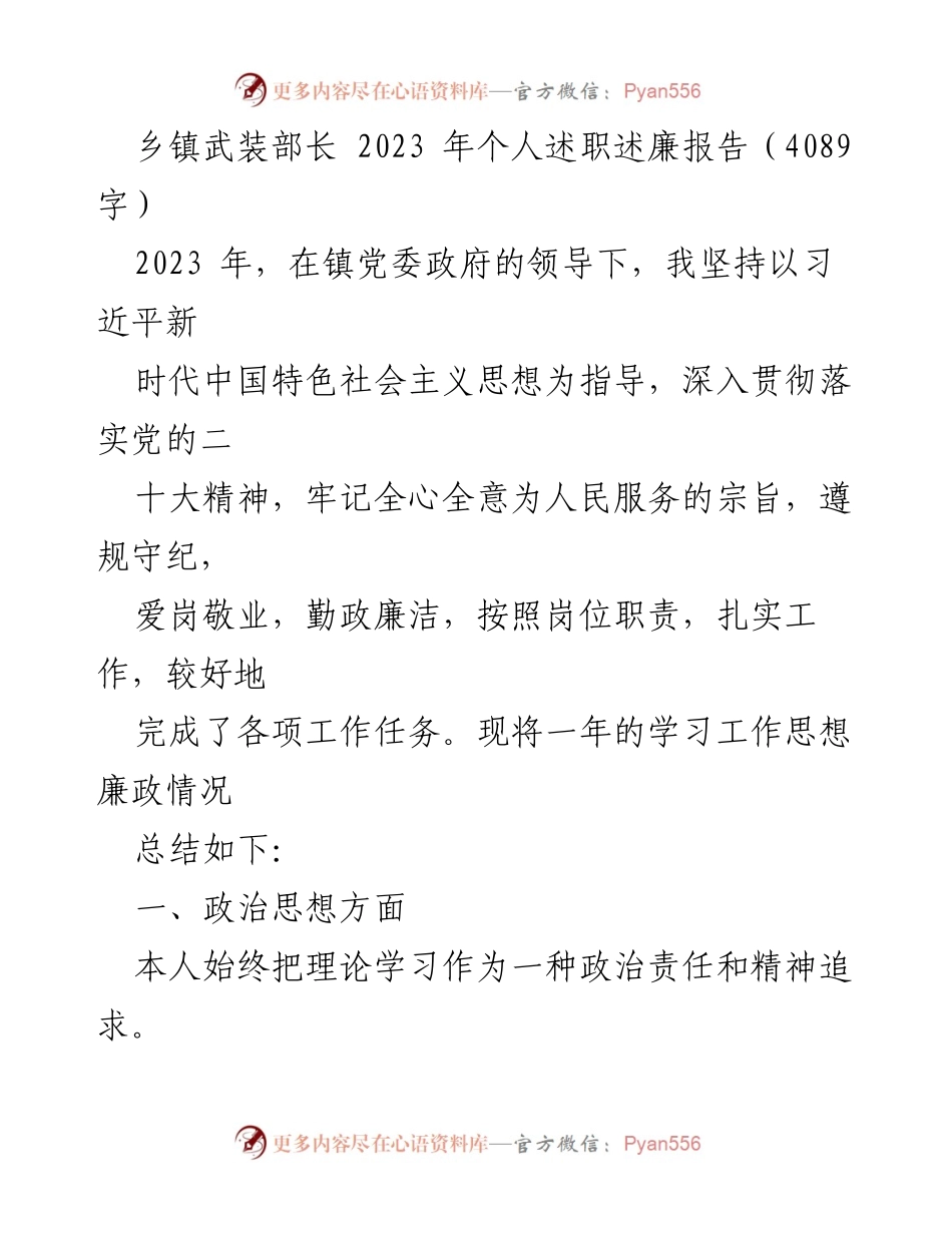 [述职报告] 乡镇武装工作 - 2023年乡镇武装部长个人述职述廉报告.docx_第1页