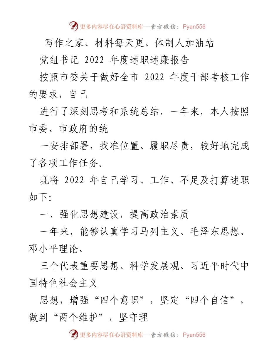 [述职报告] 党组书记年度述职 - 2022年度党组书记述职述廉报告.docx_第1页
