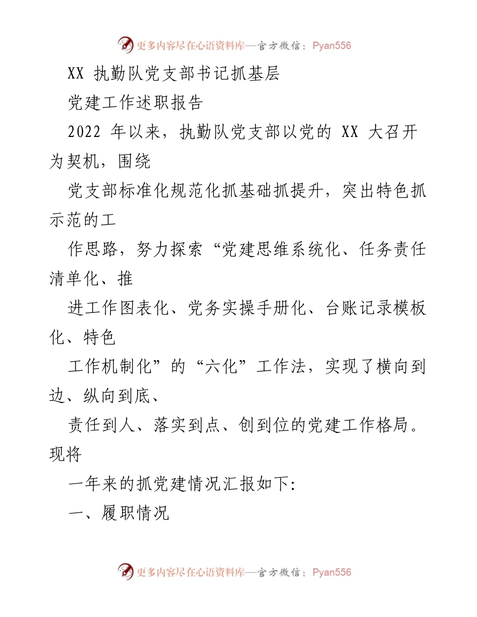 [述职报告] 党建工作 - XX执勤队党支部书记抓基层党建工作述职报告.docx_第1页
