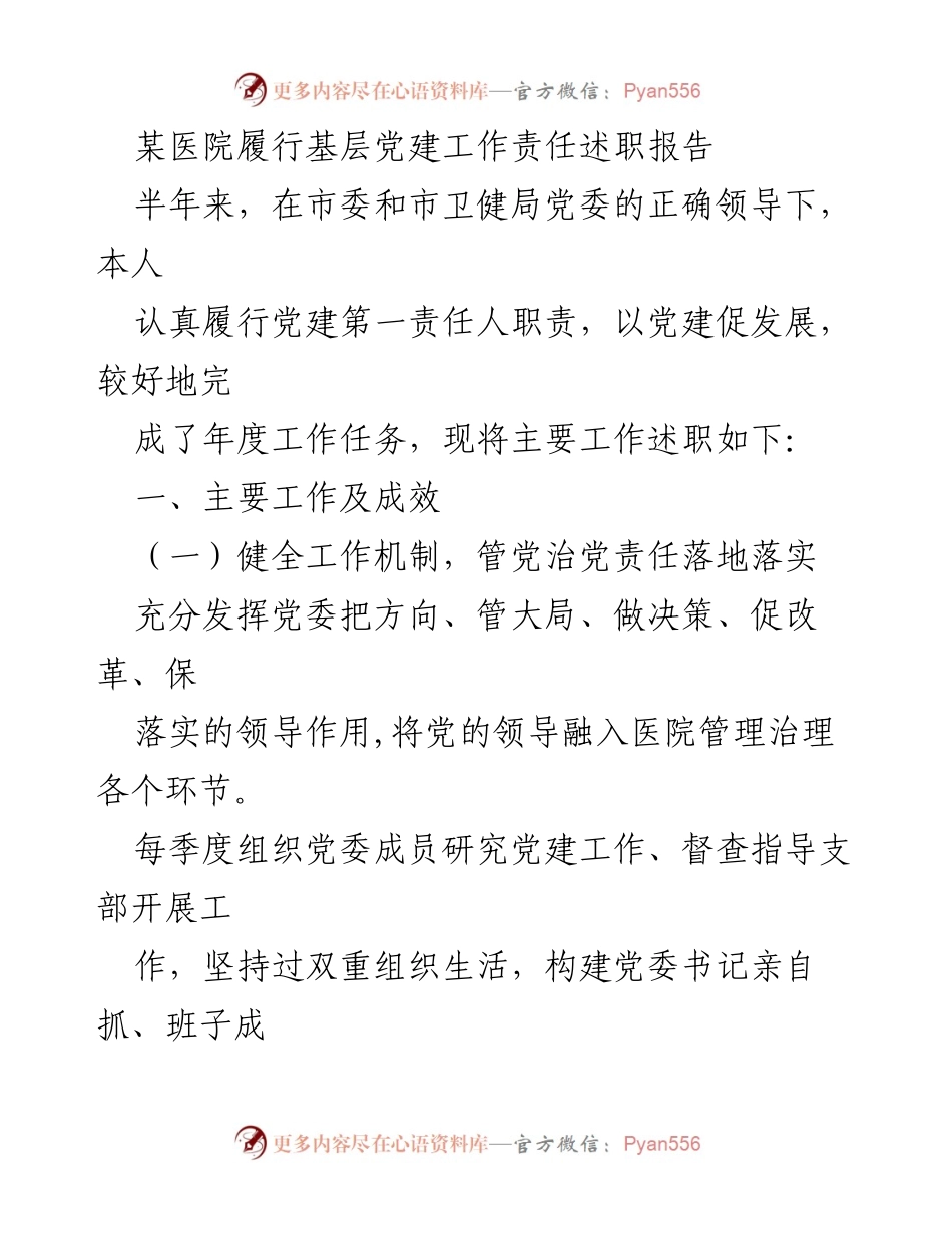 [述职报告] 医院党建工作 - 某医院基层党建工作责任述职报告.docx_第1页