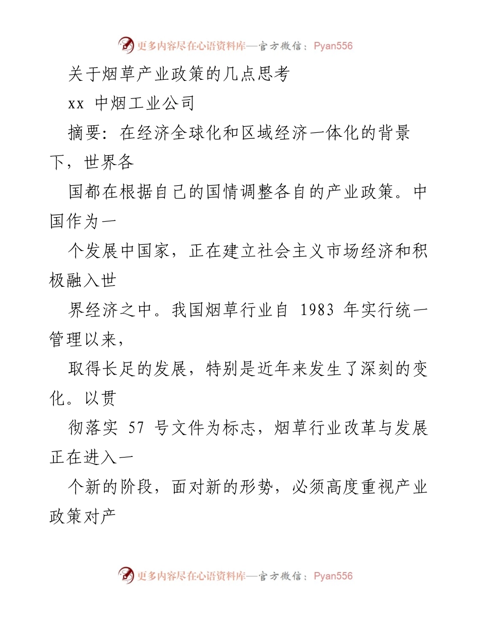[调研报告] 烟草行业政策研究 - 烟草产业政策的现状与未来思考.docx_第1页