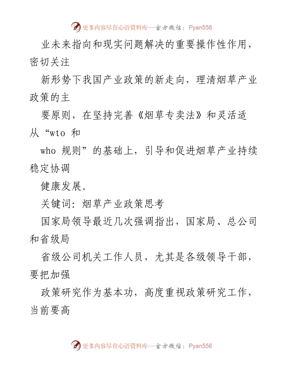 [调研报告] 烟草行业政策研究 - 烟草产业政策的现状与未来思考.docx_第2页