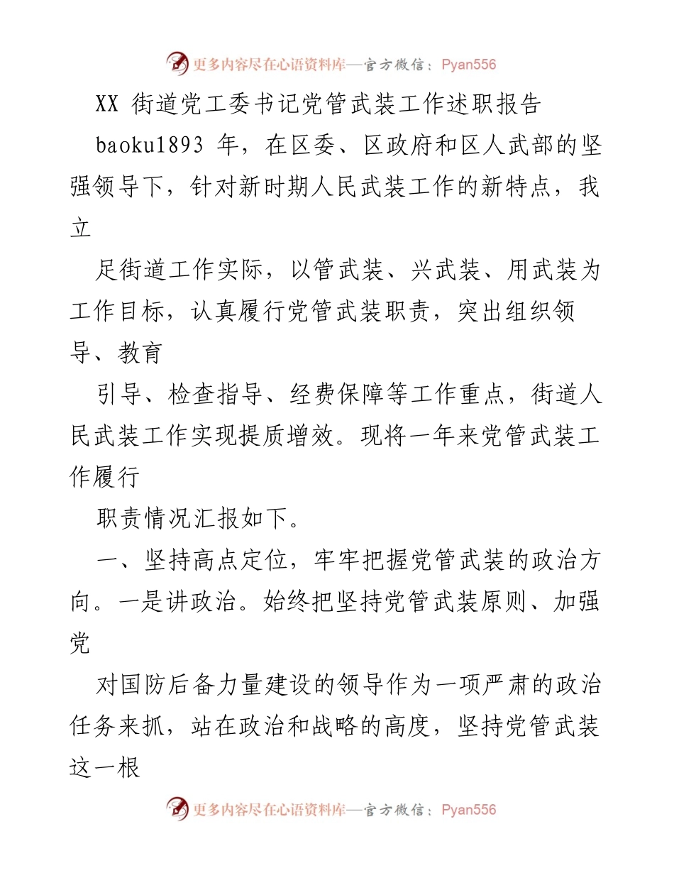 [述职报告] 党工委会议 - XX街道党工委书记关于党管武装工作的述职汇报.docx_第1页