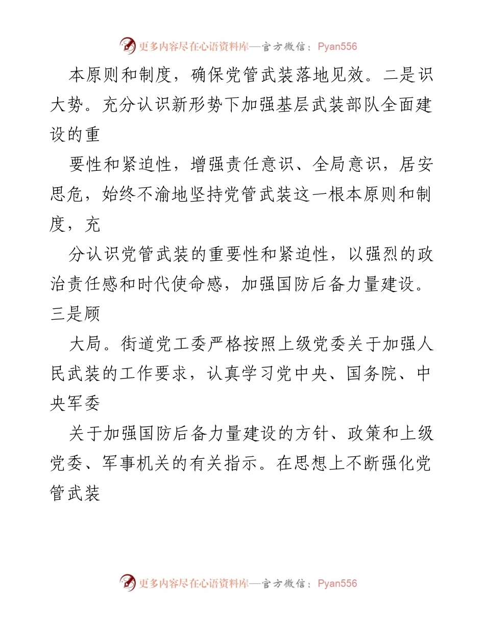 [述职报告] 党工委会议 - XX街道党工委书记关于党管武装工作的述职汇报.docx_第2页