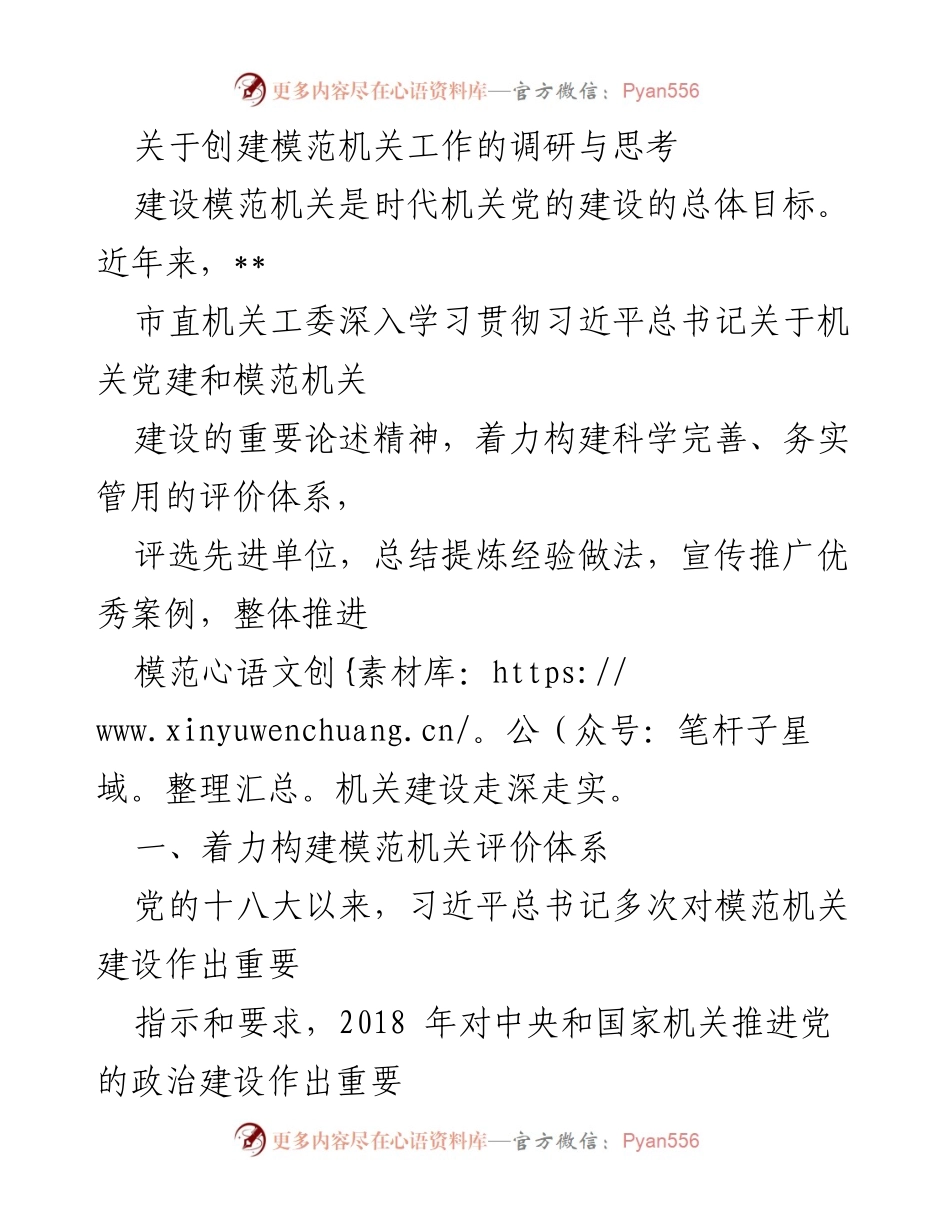 [调研报告] 模范机关建设 - 关于模范机关建设评价体系的调研与思考.docx_第1页