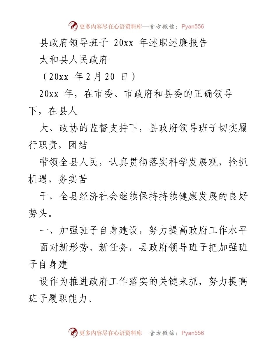 [述职报告] 县政府 - 20xx年县政府领导班子述职述廉报告.docx_第1页