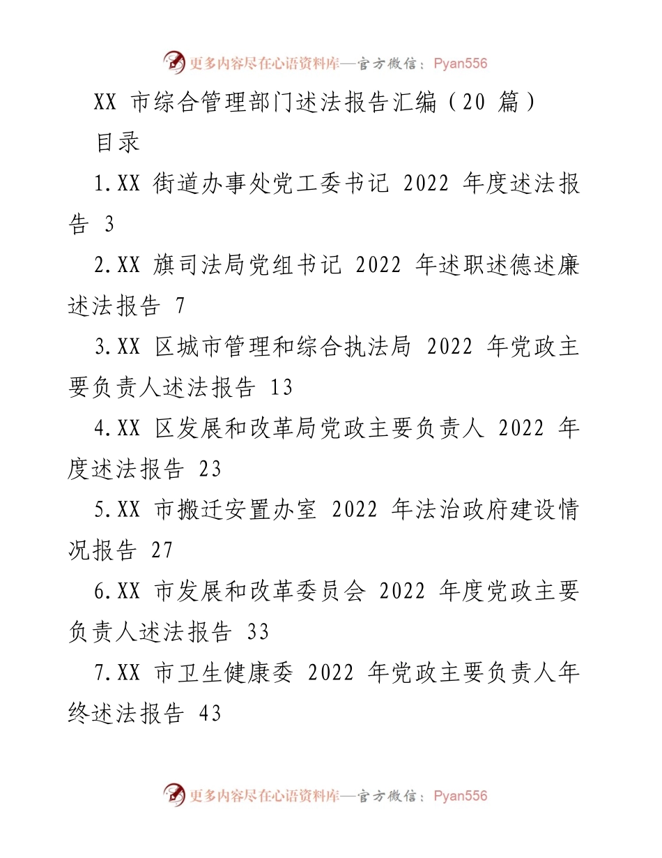 [述法报告] XX市综合管理部门 - 2022年度综合述法报告汇编.docx_第1页