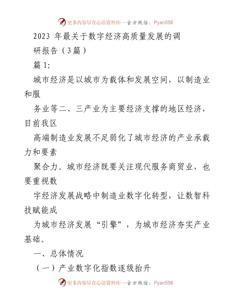 [调研报告] 数字经济高质量发展 - 2023年数字经济高质量发展调研报告分析.docx_第1页