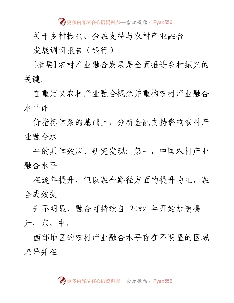 [调研报告] 银行 - 乡村振兴与金融支持：推动农村产业融合的现状与挑战.docx_第1页