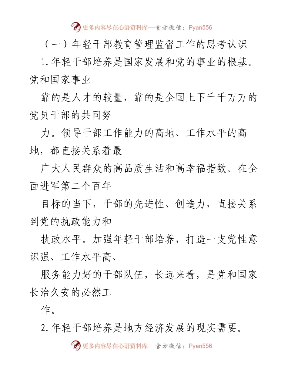 [调研报告] 年轻干部教育管理 - 加强年轻干部教育管理监督的必要性与对策研究.docx_第2页