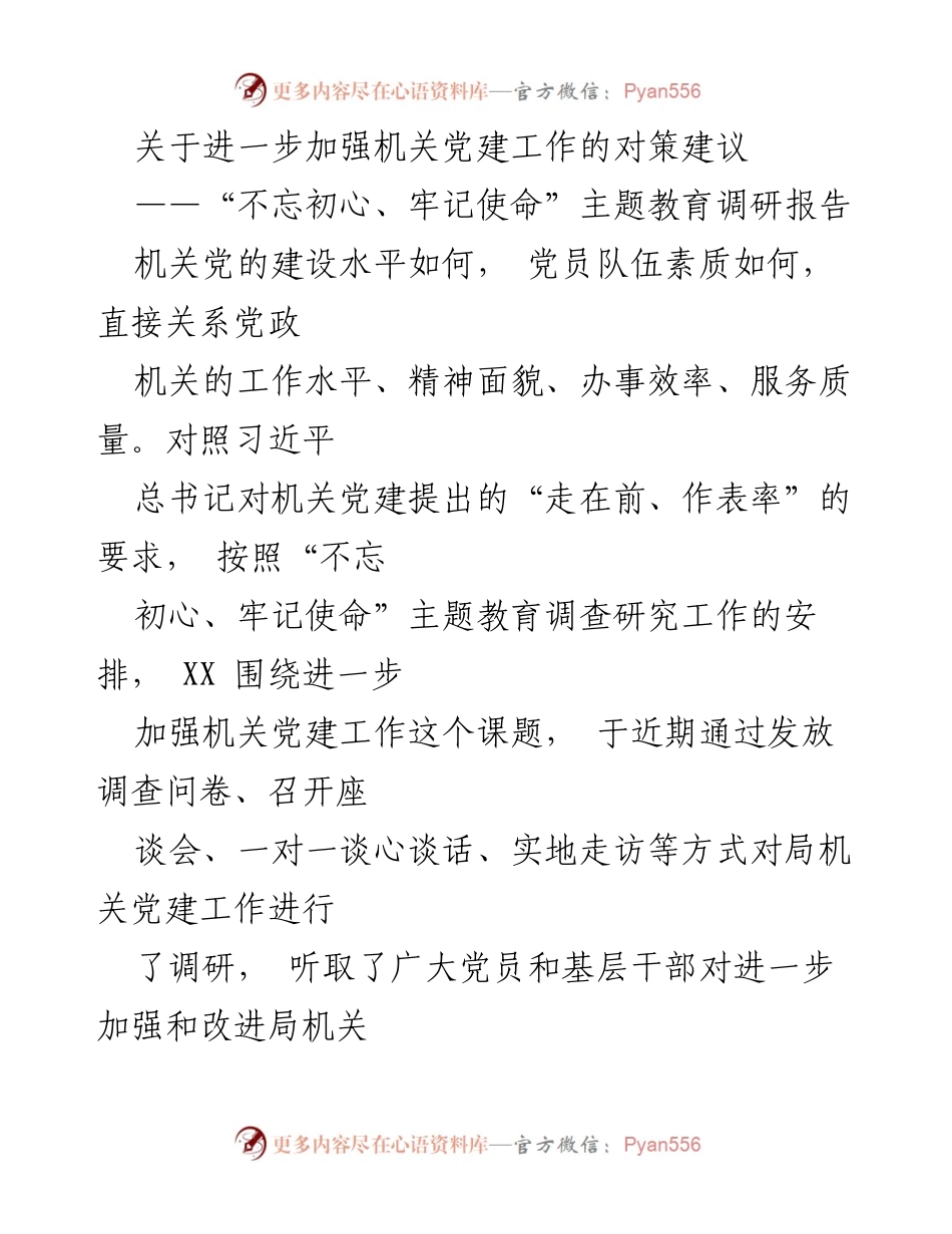 [调研报告] 机关党建 - 加强机关党建工作的对策建议.docx_第1页