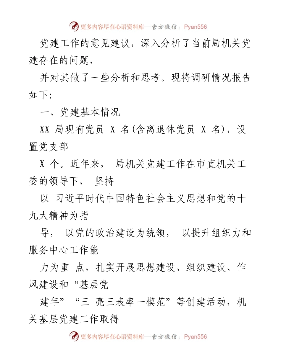 [调研报告] 机关党建 - 加强机关党建工作的对策建议.docx_第2页