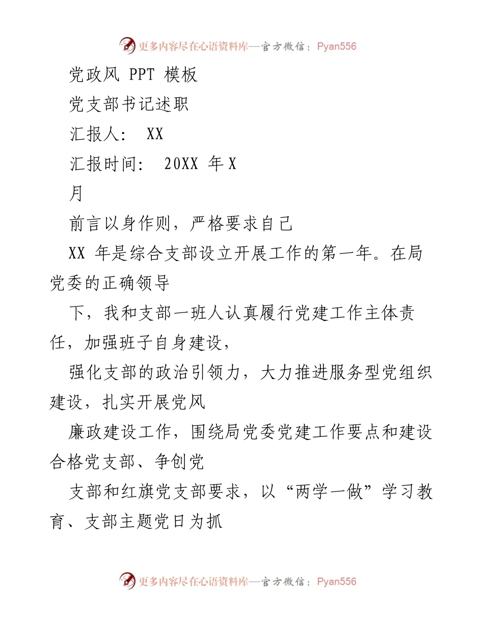 [述职报告] 党支部书记述职 - 加强党建工作，提升支部建设质量.docx_第1页