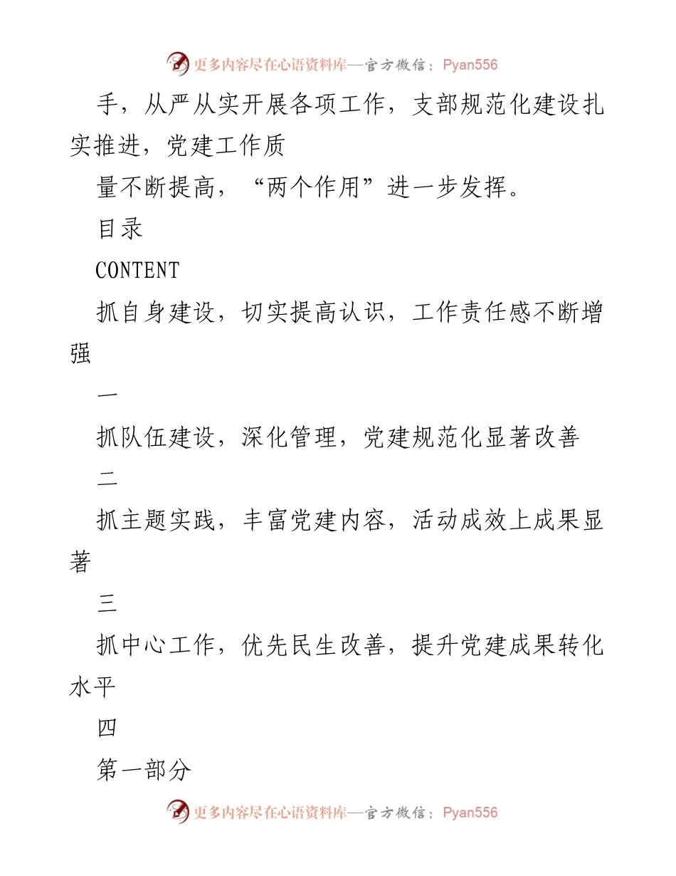 [述职报告] 党支部书记述职 - 加强党建工作，提升支部建设质量.docx_第2页
