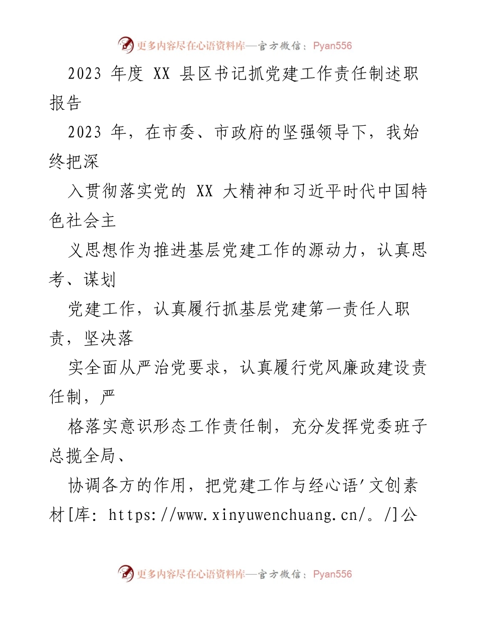 [述职报告] 书记抓党建工作 - 2023年度XX县区书记党建工作责任制述职报告.docx_第1页
