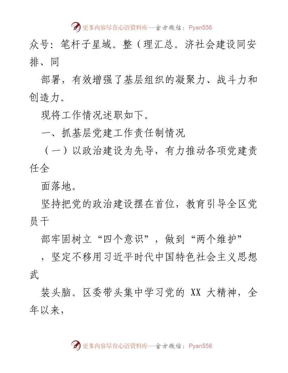 [述职报告] 书记抓党建工作 - 2023年度XX县区书记党建工作责任制述职报告.docx_第2页