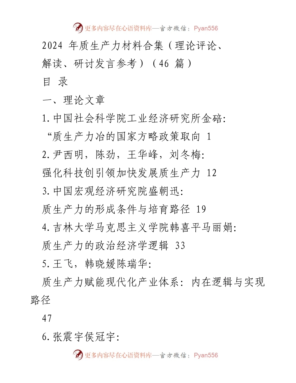[调研报告] 质生产力发展 - 2024年质生产力材料合集分析与解读.docx_第1页