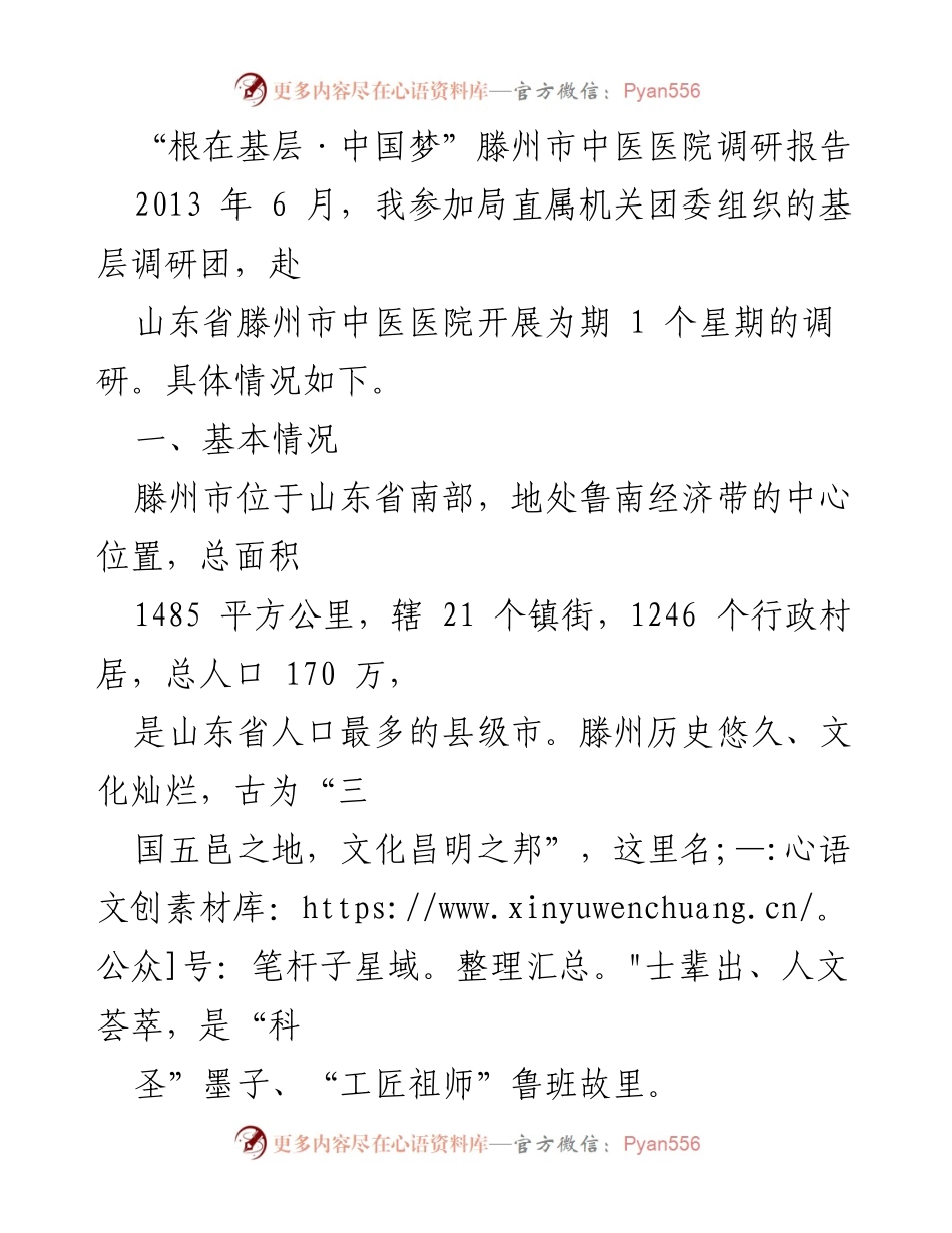 [调研报告] 滕州市中医医院 - “根在基层·中国梦”滕州市中医医院调研报告.docx_第1页