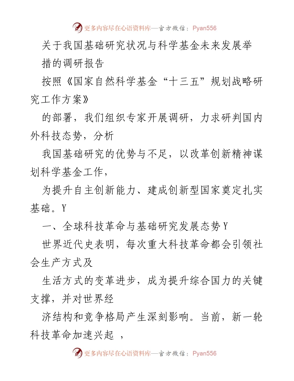 [调研报告] 科技发展与创新 - 我国基础研究现状及科学基金未来发展策略分析.docx_第1页