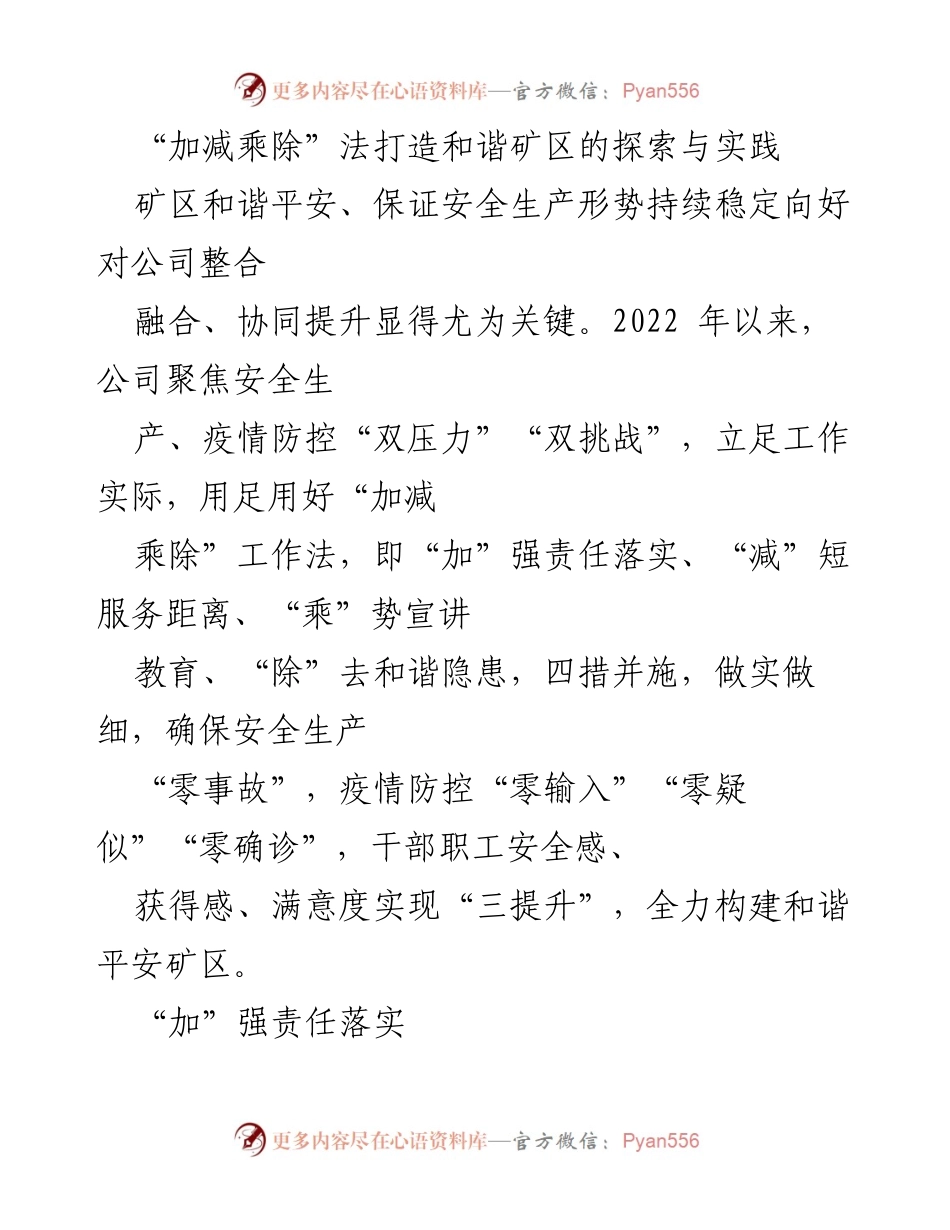 [调研报告] 矿区安全管理 - “加减乘除”法在和谐矿区建设中的实践探索.docx_第1页