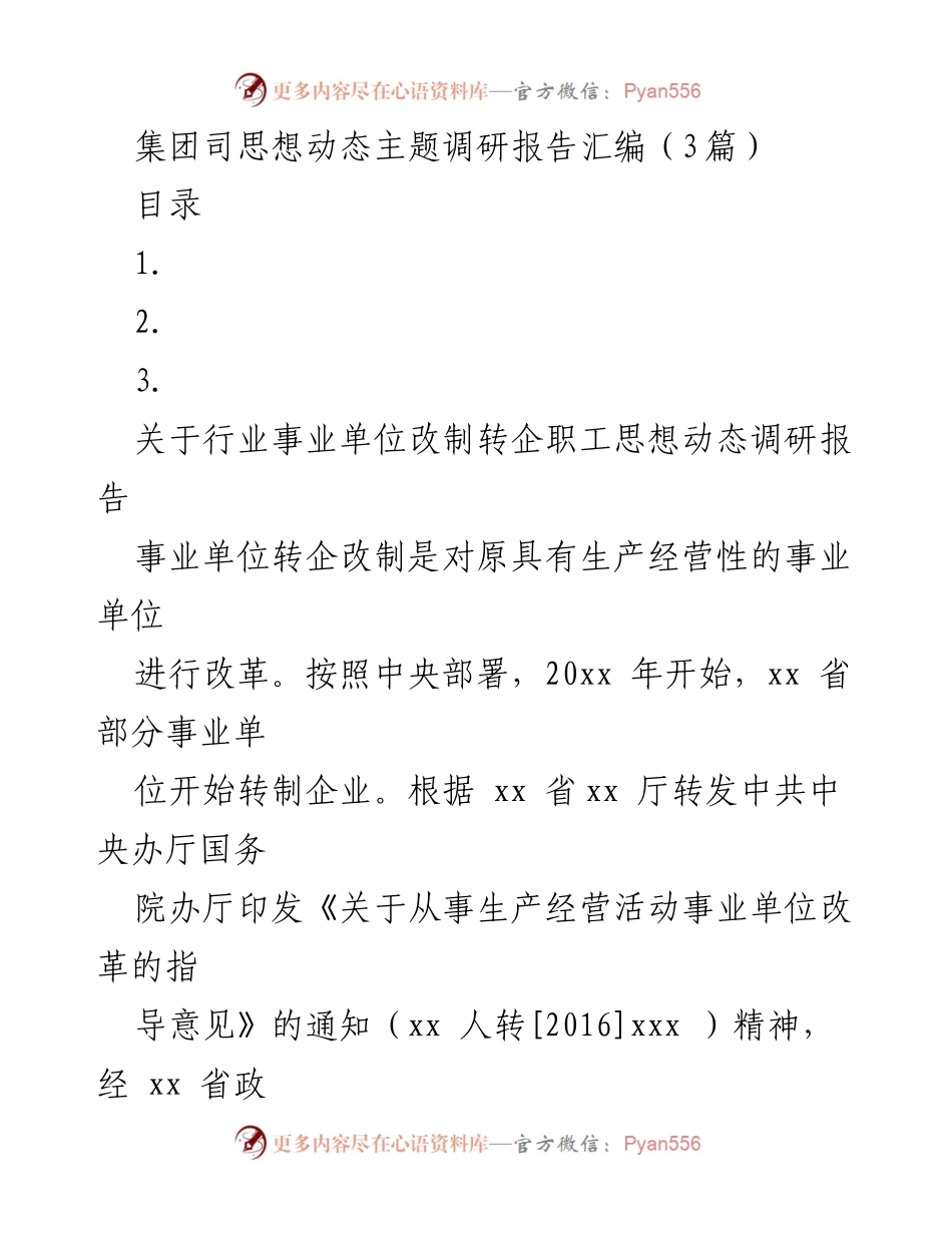 [调研报告] 行业事业单位转企改制 - 职工思想动态调研分析报告_1.docx_第1页
