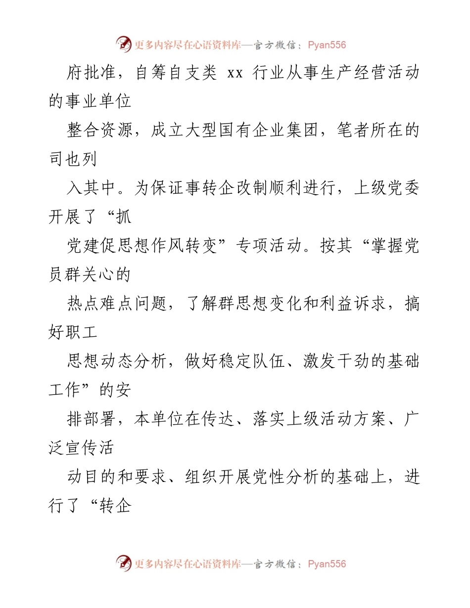 [调研报告] 行业事业单位转企改制 - 职工思想动态调研分析报告_1.docx_第2页