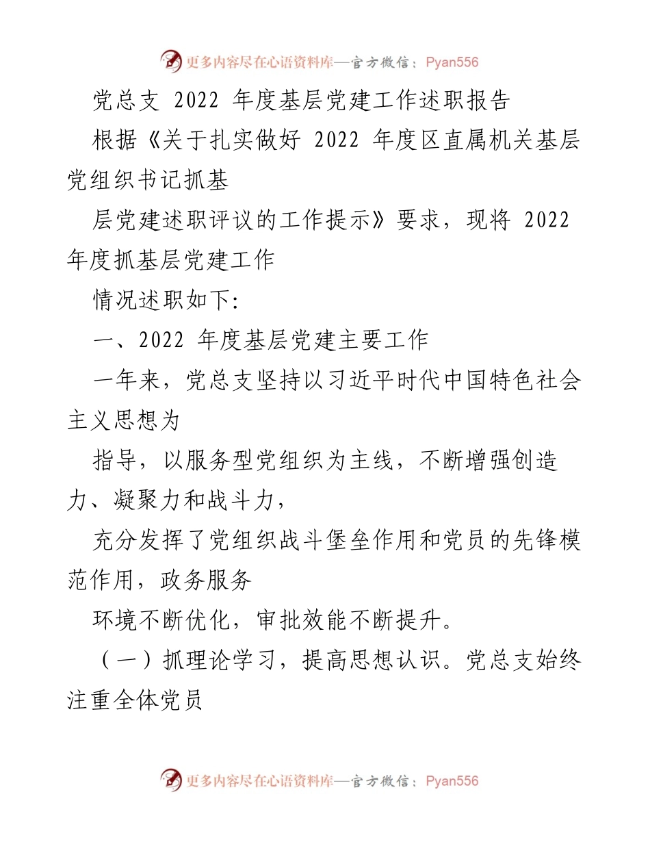[述职报告] 党总支年度总结 - 2022年度基层党建工作述职报告.docx_第1页